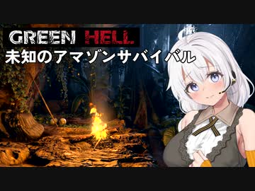 【Green Hell】ジャングル生活始めました　Part1【VOICEROID実況】