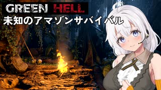 【Green Hell】ジャングル生活始めました　Part1【VOICEROID実況】