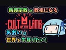 【Cult of the Lamb】あおいは世界を牛耳りたい【VOICEROID実況】#01