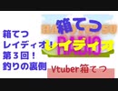 箱てつレイディオ第３回！釣りの裏側に迫るよ！