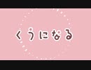 【結月ゆかり・継星あかり】くうになる【歌うVOICEROID】