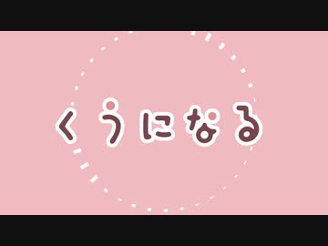 【結月ゆかり・継星あかり】くうになる【歌うVOICEROID】