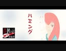 【VOICEROID劇場】ハミング【奇妙なボイロ劇場リレー12日目】