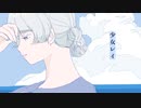 【蒼晴(mui)】少女レイ【歌ってみた】