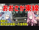 【解説】琴葉茜が代読するおおさか東線　その３　高井田中央駅～久宝寺駅
