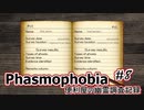 【Phasmophobia】便利屋の幽霊調査記録８【ゆっくり実況】