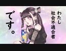 【社不ちゃん feat.初音ミク】