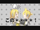 【鏡音リンが＊＊】この＊＊＊＊！【カバー】