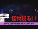 【実況】アラサー夫婦が全力で楽しむXenoblade３#4
