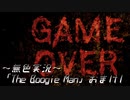 《無色実況》【探索ホラーADV】「The Boogie Man」おまけ1