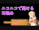 【ニコニコで聞けるエッチな耳舐めまとめ】男性向け＆女性向け
