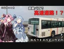 【再うp版】コトノハハイウェイバストラベル#14　高速道路に路線バスが普通に走ってる町、福岡