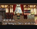 《無色実況》【探索ホラーADV】「The Boogie Man」おまけ3