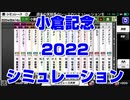 【競馬AI】小倉記念2022 スターホースポケット シミュレーション【小倉競馬】