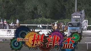 【最速】園田競馬 第54回　摂津盃 ファンファーレ