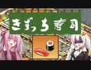 開店！回転！きずっち寿司！！！#8～マグロご期待ください～【VOICEROID実況】