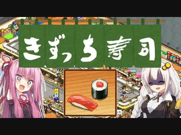 開店！回転！きずっち寿司！！！#8～マグロご期待ください～【VOICEROID実況】