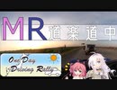 【ODDR】MR道楽道中#0