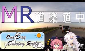 【ODDR】MR道楽道中#0