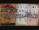 【凡プ】【MHRSB】[ダイジェスト]ランスで初見 銀レウス戦 18:22【MHサンブレイク】