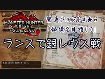 【凡プ】【MHRSB】[ダイジェスト]ランスで初見 銀レウス戦 18:22【MHサンブレイク】