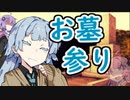 【VOICEROID劇場】お墓参り【ホラーボイロ劇場】