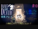 アプデ前に2連続クリアまじ？ｗ【Have a Nice Death】#10