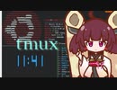 [1分弱Linux] tmuxで快適なLinuxの旅