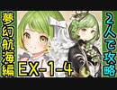 【攻略動画】夢幻航海編 乗るか乗らざるかEX-1-4 鞭縛り【御城プロジェクト:RE】