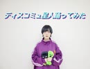 [てち]　ディスコミュ星人　[踊ってみた]
