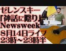 8月14日(日)ライブ告知　ゼレンスキー物語に陰り　Newsweek誌オピニオンより