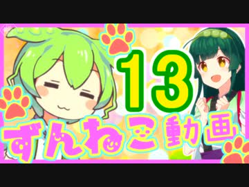 【ずんねこ動画】ずんだもんの猫ぐらし13【VOICEROID劇場】