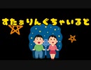 StarRingChild 歌ってみた。cover.寒凪