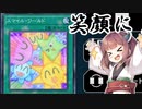 【遊戯王マスターデュエル】きりたんの決闘録その7～アンタに笑顔を持ってきた編～【VOICEROID実況】