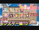 うぷ主は美少年になるようです モンスター娘TD 123話 イベントクエスト「ゴールドバカンスデカダンス」EX4