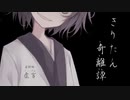 【Voiceroid怪談】きりたん奇離譚 第捌噺「虚言」【創作ホラー】