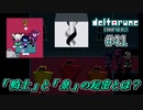 【DELTARUNE 実況】いでよ、異世界。その伝説の名は―カトクリス。【#41】