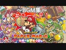 【ペーパーマリオ カラースプラッシュ】BGM集(Part2)