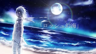 【オリジナル】ロッシュ幻海【初音ミク】