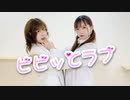 【でん×みおぴ】ビビッとラブ　踊ってみた