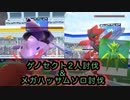 【ゆっくり】ゲノセクト2人討伐＆メガハッサムソロ討伐【ポケモンGO】