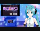 私はマチコ（まいっちんぐマチコ先生）　ミクに歌わせてみた