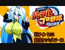 オリキャラ二人でパワプロ2022栄冠ナインをゆっくり実況　その33