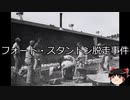 【ゆっくり朗読】ゆっくりさんと世界事件簿 その210