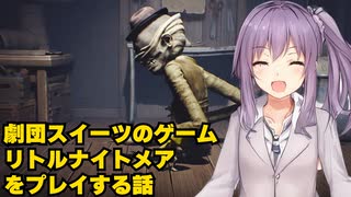劇団スイーツが【リトルナイトメア】をする話　part4