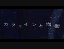 カフェインと均衡