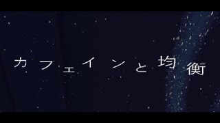 【ライクア】カフェインと均衡 / 初音ミク