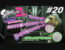 [2人実況]#20 師匠と弟子の、今更オクトでゆるふわ(？)地下修行！[Splatoon2][オクトエキスパンション]