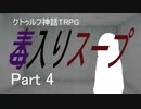 ダイスの女神様が空気読んでくれないクトゥルフ神話TRPG「毒入りスープ」Part4