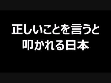 正しいことを言うと叩かれる日本